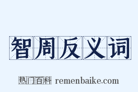 智周反义词是什么意思的图片